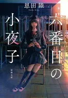六番目の小夜子 表紙