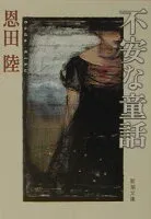 不安な童話 表紙