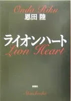 ライオンハート 表紙