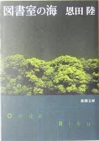 図書室の海 表紙