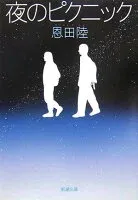 夜のピクニック 表紙