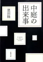 中庭の出来事 表紙