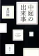 中庭の出来事 表紙