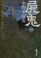 屍鬼〔一〕 表紙