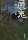 屍鬼〔一〕 表紙