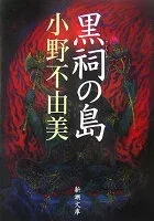 黒祠の島 表紙