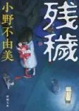 残穢の表紙