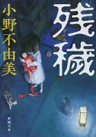 残穢 表紙
