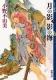 月の影 影の海〔上〕 十二国記 表紙