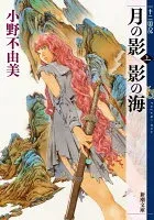 月の影 影の海〔上〕 十二国記 表紙