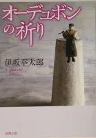オーデュボンの祈り 表紙