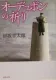 オーデュボンの祈り 表紙