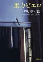 重力ピエロ 表紙
