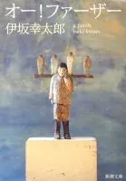 オー!ファーザー 表紙