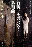 首折り男のための協奏曲 表紙