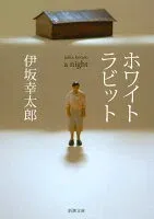 ホワイトラビット 表紙