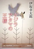 クジラアタマの王様 表紙