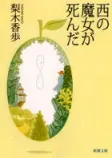 西の魔女が死んだの表紙