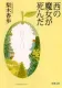 西の魔女が死んだ 表紙