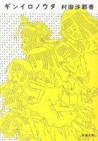 ギンイロノウタ 表紙