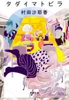 タダイマトビラ 表紙