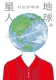 地球星人 表紙
