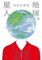 地球星人 表紙