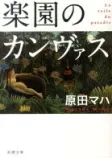 楽園のカンヴァスの表紙