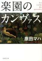 楽園のカンヴァス 表紙