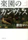 楽園のカンヴァス 表紙