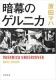 暗幕のゲルニカ 表紙