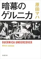 暗幕のゲルニカ 表紙