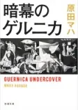 暗幕のゲルニカの表紙