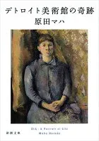 デトロイト美術館の奇跡 表紙