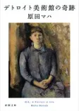 デトロイト美術館の奇跡の表紙