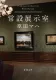 常設展示室 表紙