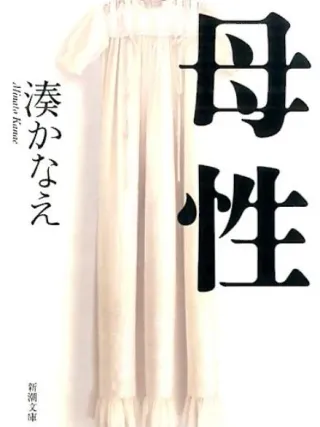 母性 表紙