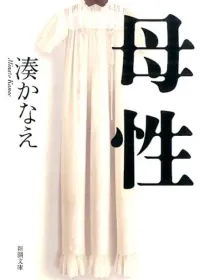 母性 表紙