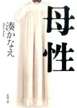 母性の表紙