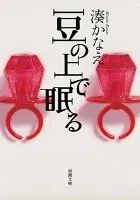 豆の上で眠る 表紙