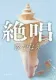絶唱 表紙