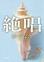 絶唱 表紙