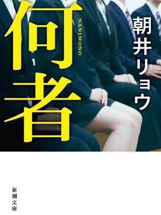何者 表紙