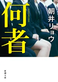 何者 表紙