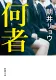 何者 表紙
