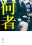 何者