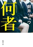 何者の表紙