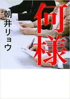 何様 表紙