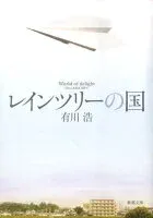 レインツリーの国 表紙