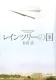 レインツリーの国 表紙